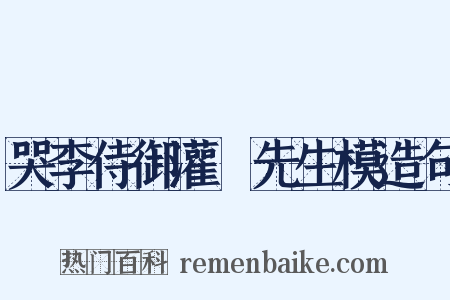 哭李侍御灌谿先生模造句是什么意思的图片